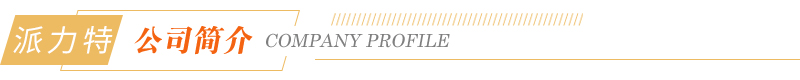 派力特管业 派力特管业