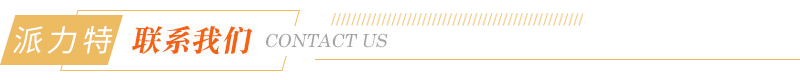 派力特管业 派力特管业